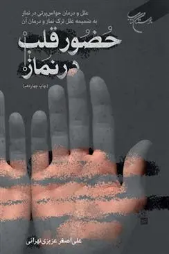 دانلود pdf کتاب حضور قلب در نماز علی اصغر عزیزی تهرانی