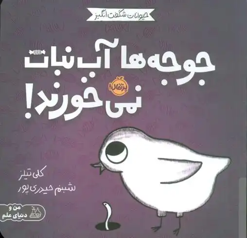 دانلود pdf کتاب جوجه ها آب نبات نمی خورند! کلی تیلز