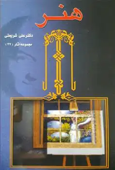 دانلود pdf کتاب هنر علی شریعتی