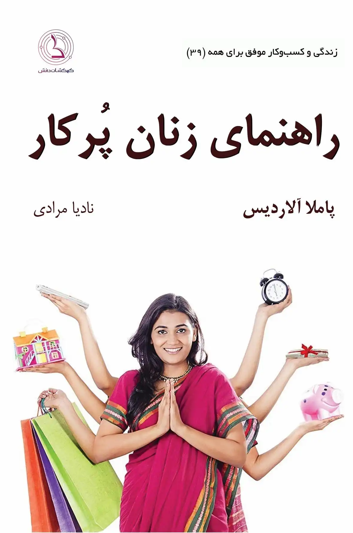 دانلود pdf کتاب راهنمای زنان پرکار پاملا آلاردیس