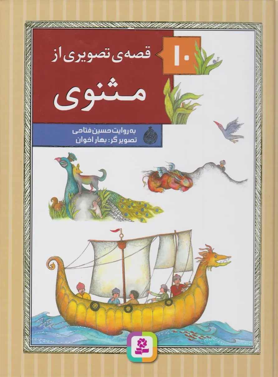 دانلود pdf کتاب 10 قصه ی تصویری از مثنوی حسین فتاحی
