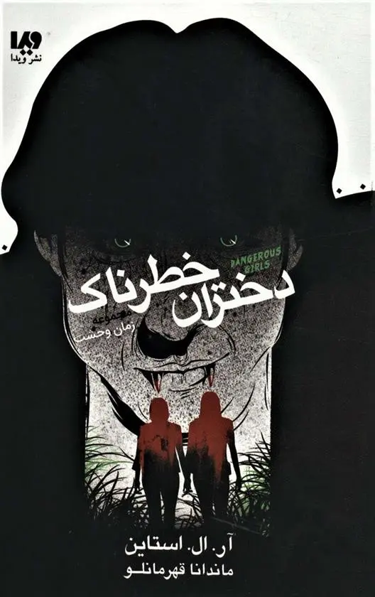 دانلود pdf کتاب دختران خطرناک آر ال استاین