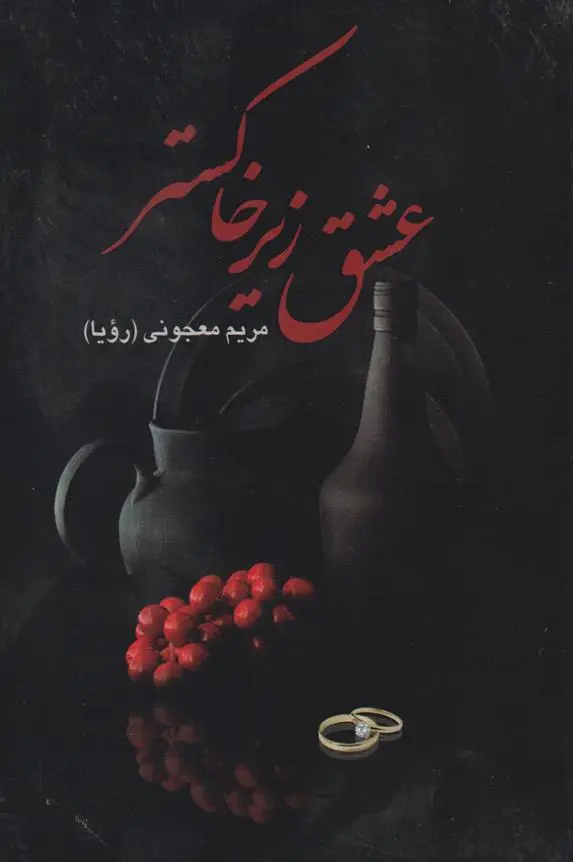 دانلود pdf کتاب عشق زیر خاکستر مریم معجونی