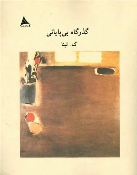 دانلود pdf کتاب گذرگاه بی پایانی کاظم تیناتهرانی