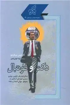 دانلود pdf کتاب دکتر و فوتبال کارلوس بیلاردو