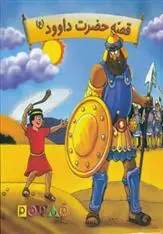 دانلود pdf کتاب قصه حضرت داوود (ع) سیاوش ذوالفقاریان