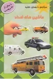 دانلود pdf کتاب ماشین های امداد 