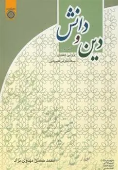 دانلود pdf کتاب دین و دانش محمدحسین مهدوی نژاد