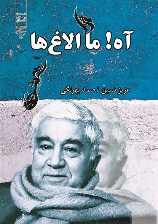 خرید و قیمت کتاب آه! ما الاغ ها اثر عزیز نسین