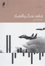 دانلود pdf کتاب شاهد جنگ و اقتصاد محمدرضا قسیمی