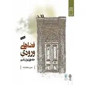 دانلود pdf کتاب فضاهای ورودی خانه های تهران قدیم حسین سلطان زاده