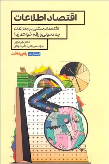 دانلود pdf کتاب اقتصاد اطلاعات تقی ترابی