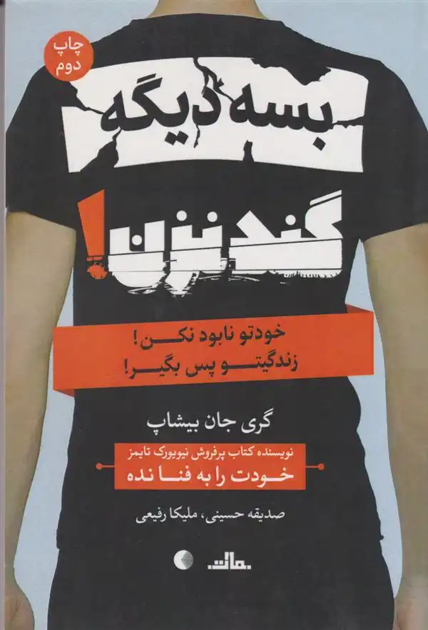 دانلود pdf کتاب بسه دیگه گند نزن گری جان بیشاپ