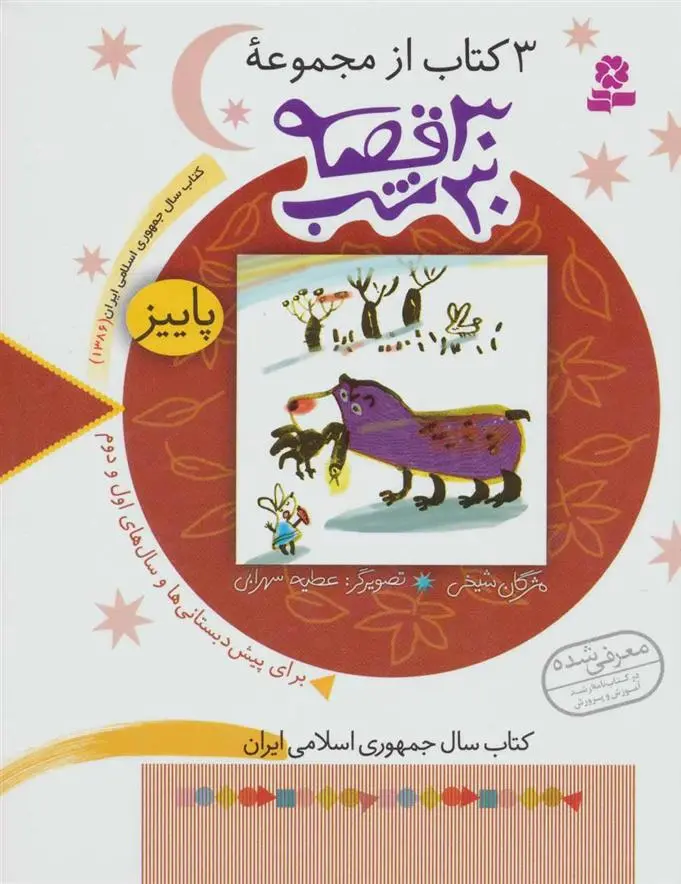 خرید و قیمت کتاب مجموعه 30 قصه،30شب (پاییز) اثر مژگان شیخی