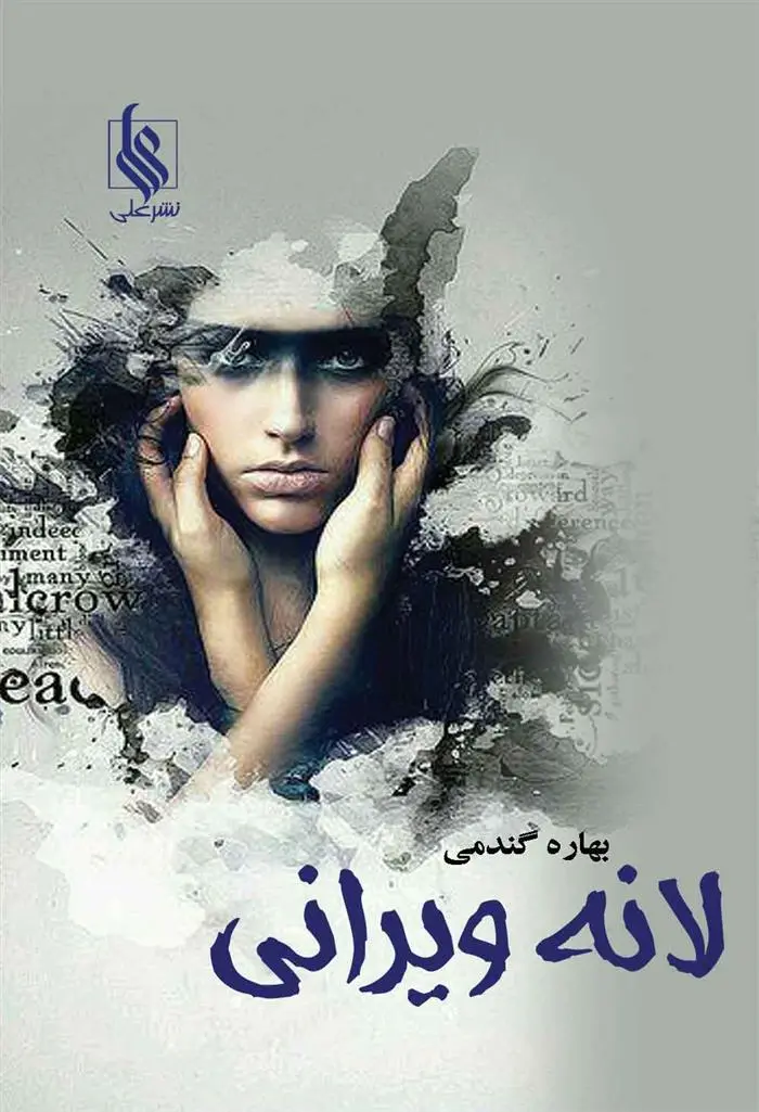 دانلود pdf کتاب لانه ویرانی بهاره گندمی