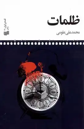 دانلود pdf کتاب ظلمات محمدعلی علومی