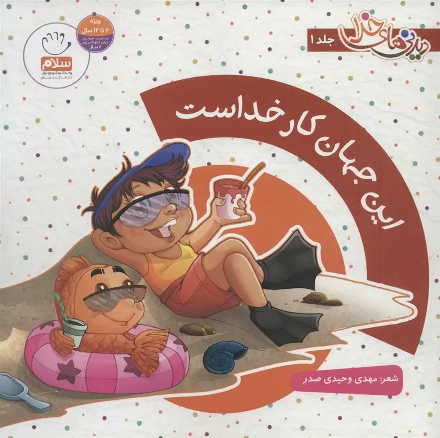 دانلود pdf کتاب مجموعه دیدنی های خدا مهدی وحیدی صدر