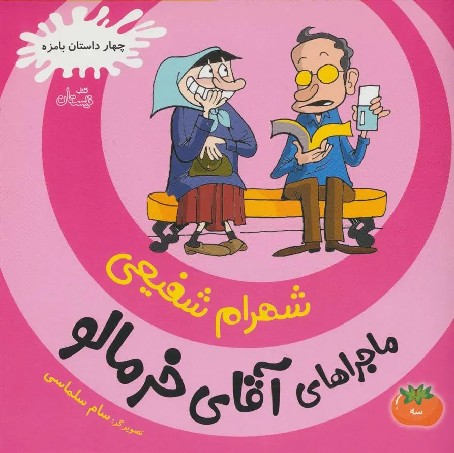 دانلود pdf کتاب ماجراهای آقای خرمالو 3 شهرام شفیعی