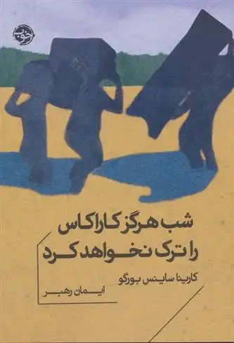 دانلود pdf کتاب شب هرگز کاراکاس را ترک نخواهد کرد کارینا ساینس بورگو