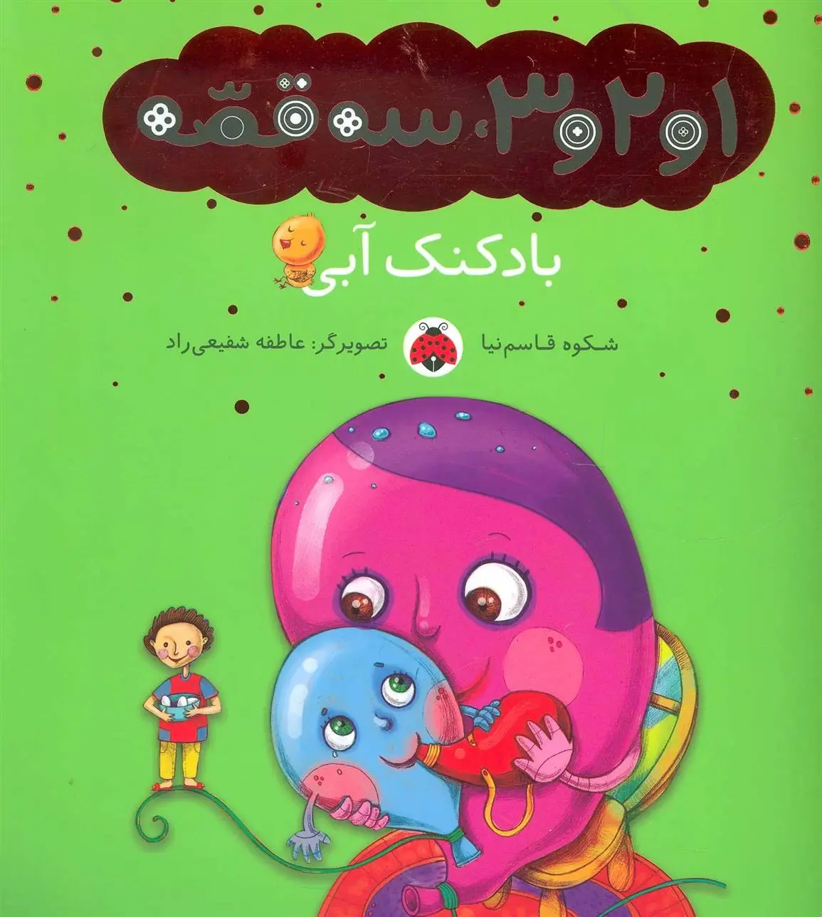 دانلود pdf کتاب بادکنک آبی شکوه قاسم نیا