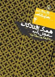خرید و قیمت کتاب همه افتادگان اثر ساموئل بکت