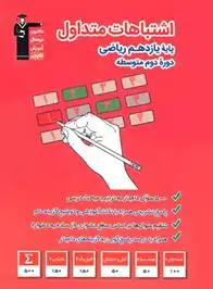 دانلود pdf کتاب اشتباهات متداول پایه یازدهم ریاضی هیات مولفان کانون فرهنگی آموزش (قلم چی)