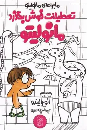 دانلود pdf کتاب تعطیلات خوش بگذرد مانولیتو الویرا لیندو