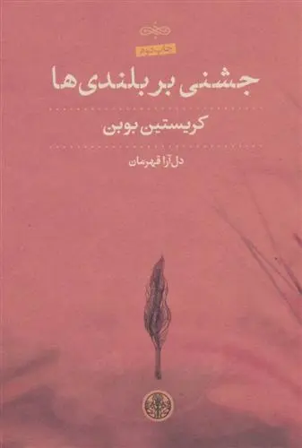 خرید و قیمت کتاب جشنی بر بلندی ها اثر کریستین بوبن