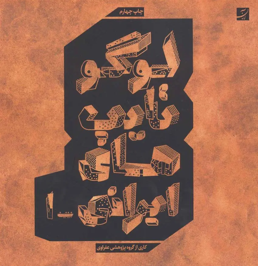 دانلود pdf کتاب لوگو تایپ های ایرانی 1 