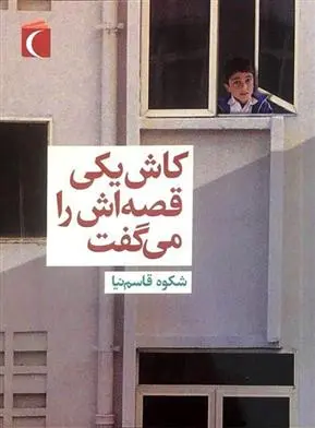 خرید و قیمت کتاب کاش یکی قصه اش را می گفت اثر شکوه قاسم نیا