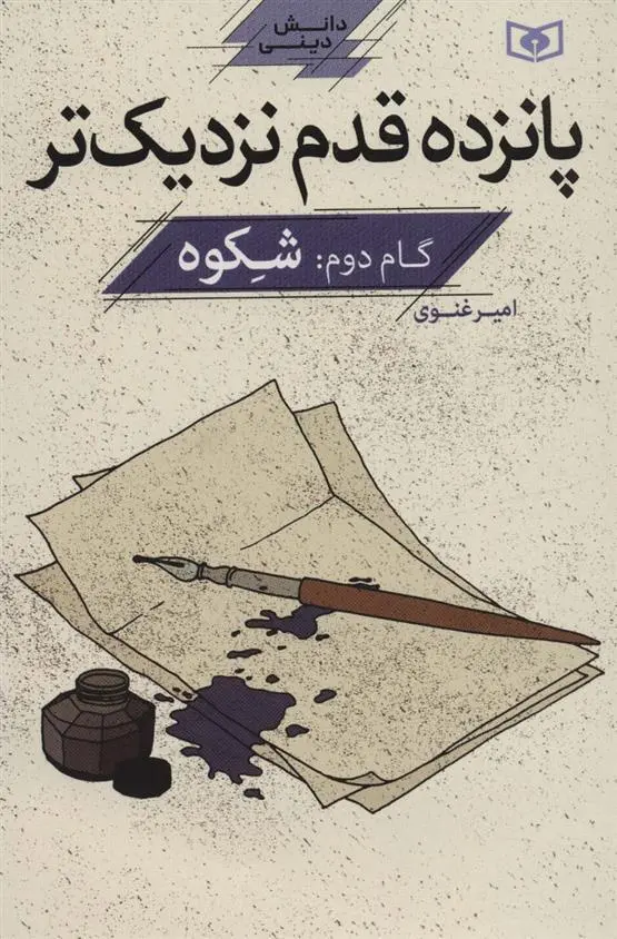 دانلود pdf کتاب پانزده قدم نزدیک تر 2 امیر غنوی