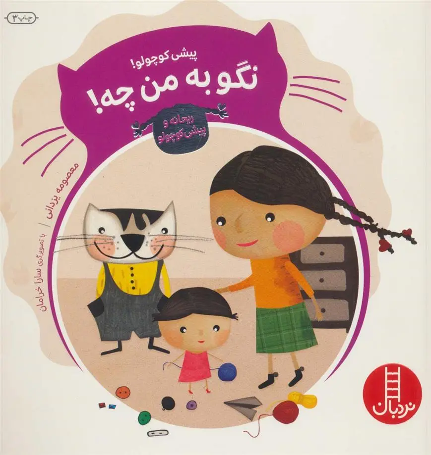 دانلود pdf کتاب پیشی کوچولو! نگو به من چه! معصومه یزدانی
