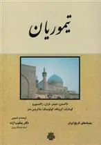 دانلود pdf کتاب تیموریان‏ 