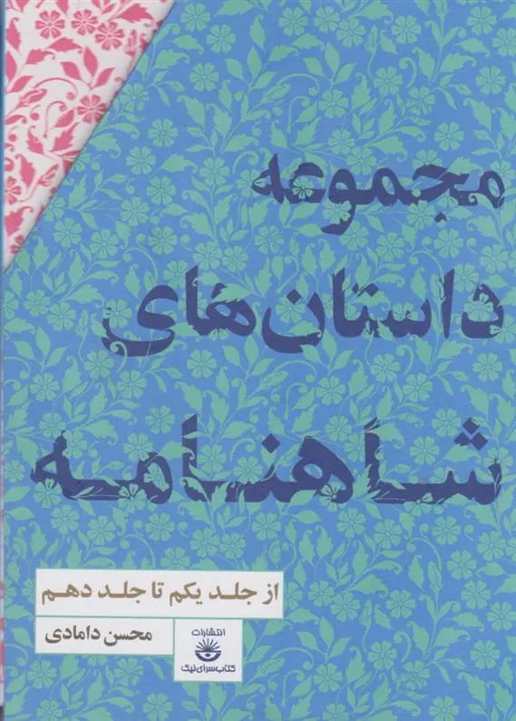 دانلود pdf کتاب مجموعه داستان های شاهنامه محسن دامادی