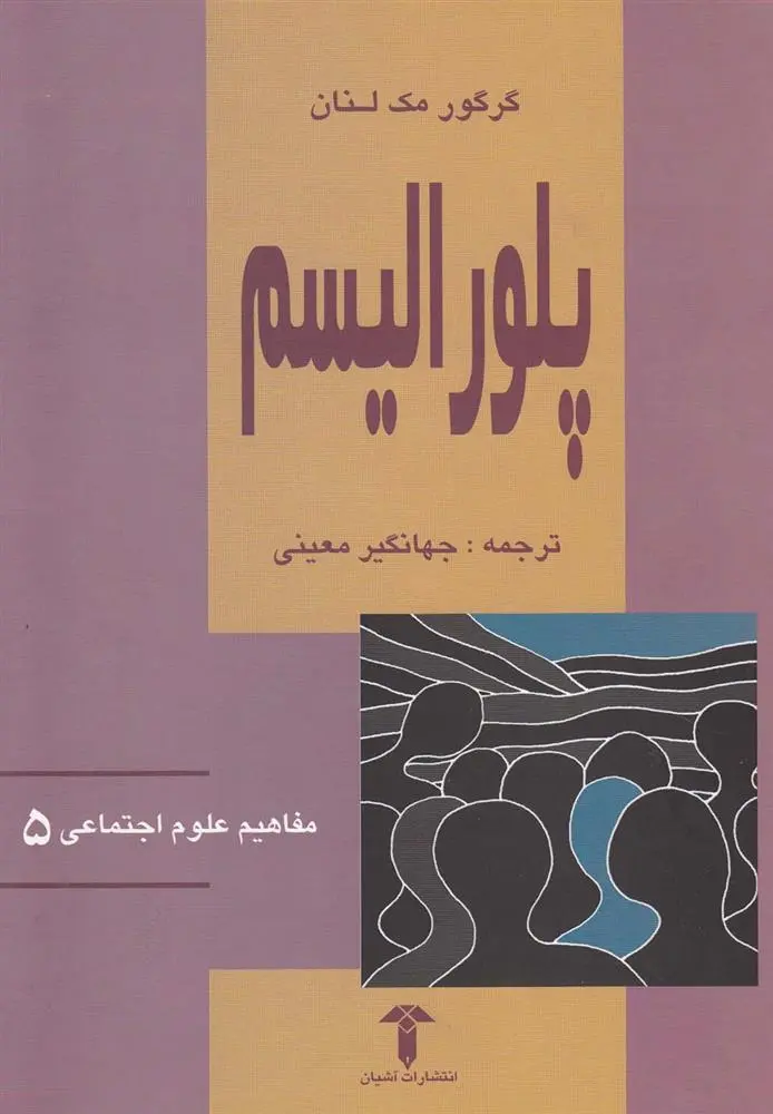 دانلود pdf کتاب پلورالیسم گرگور مک لنان