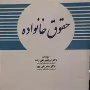 دانلود pdf کتاب حقوق خانواده ابراهیم تقی زاده