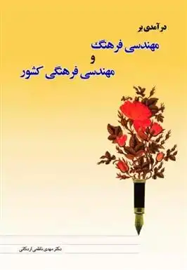 دانلود pdf کتاب درآمدی بر مهندسی فرهنگ و مهندسی فرهنگی کشور مهدی ناظمی اردکانی