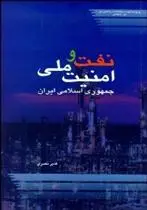 دانلود pdf کتاب نفت و امنیت ملی جمهوری اسلامی ایران قدیر نصری