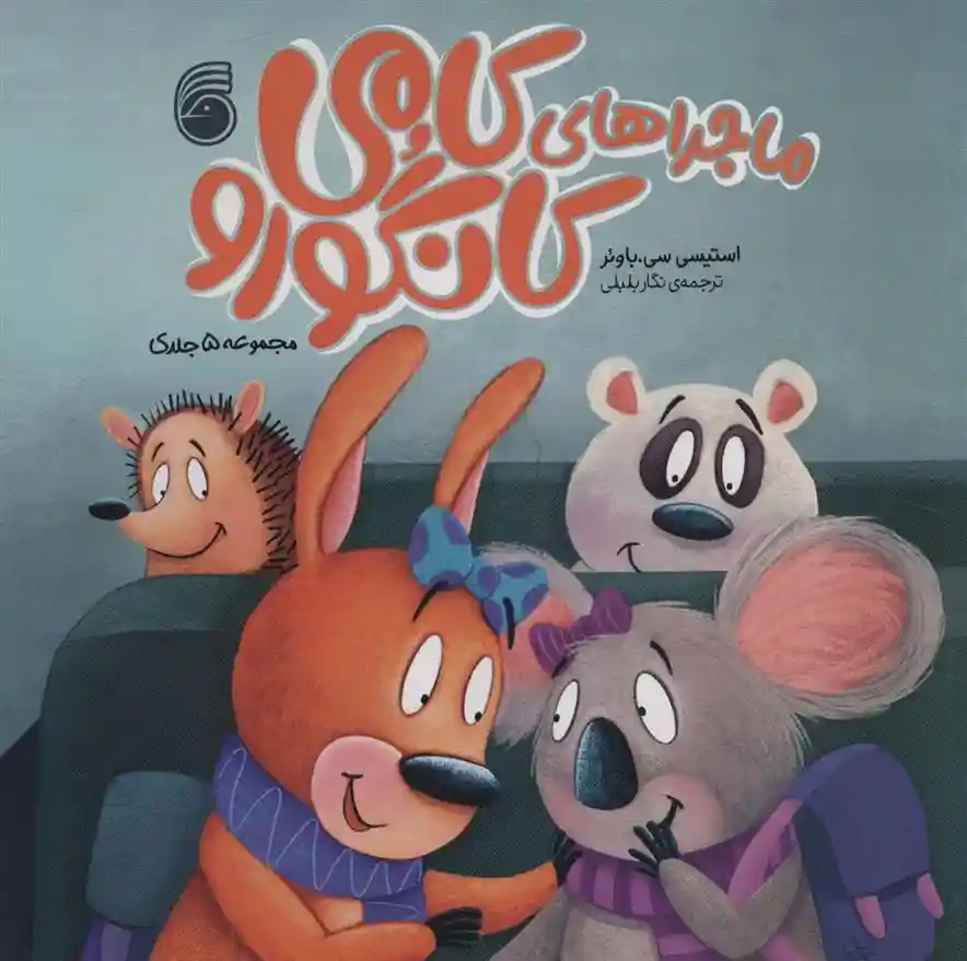 دانلود pdf کتاب مجموعه ماجراهای کامی کانگورو استیسی سی . باوئر