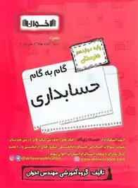 دانلود pdf کتاب گام به گام حسابداری دوازدهم هنرستان گروه آموزشی مهندس اخوان