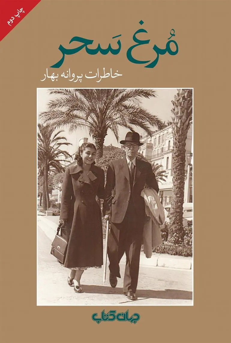 دانلود pdf کتاب مرغ سحر پروانه بهار