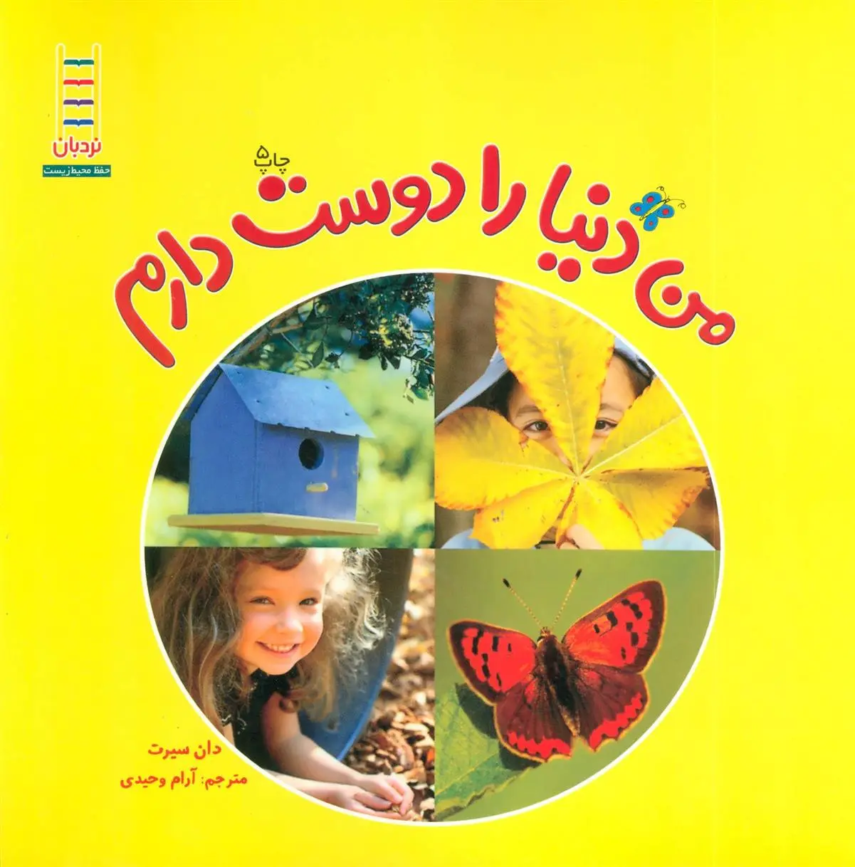 دانلود pdf کتاب من دنیا را دوست دارم دان سیرت