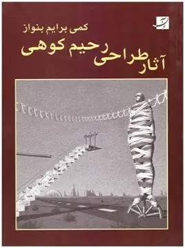 دانلود pdf کتاب آثار طراحی رحیم کوهی
