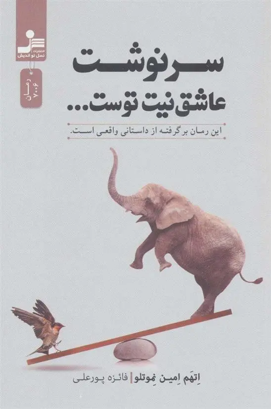 دانلود pdf کتاب سرنوشت عاشق نیت توست… اتهم امین نموتلو