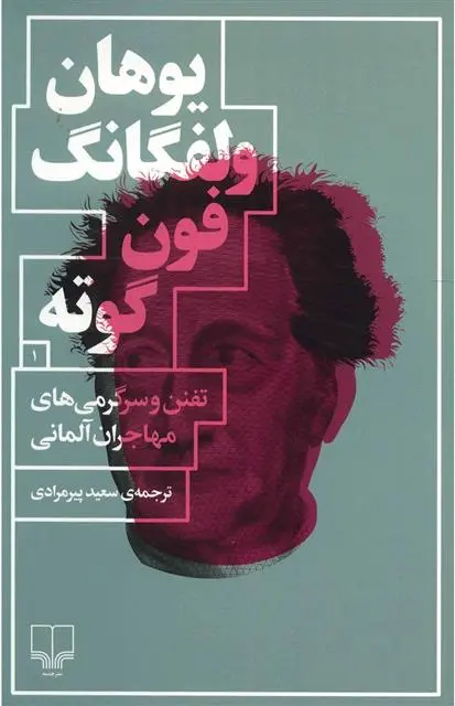 دانلود pdf کتاب تفنن و سرگرمی های مهاجران آلمانی یوهان ولفگانگ فون گوته