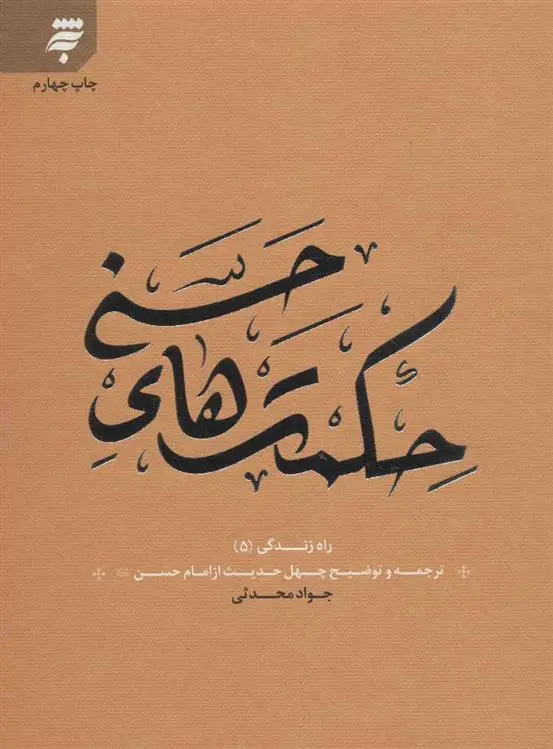 دانلود pdf کتاب حکمت های حسنی جواد محدثی