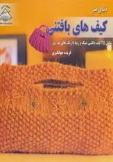 دانلود pdf کتاب کیف های بافتنی اما کینگ