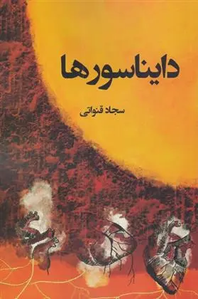 دانلود pdf کتاب دایناسورها سجاد قنواتی