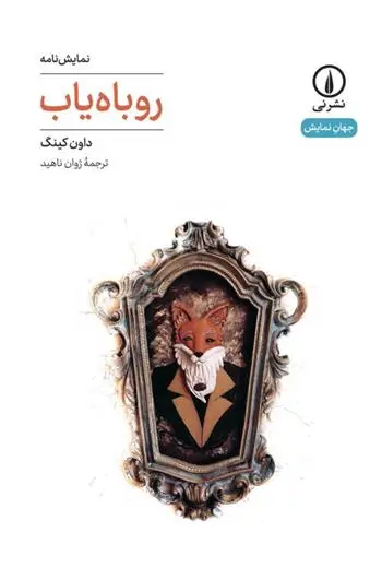 دانلود pdf کتاب روباه یاب داون کینگ