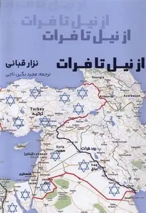 دانلود pdf کتاب از نیل تا فرات نزار قبانی